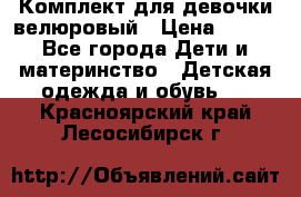 Комплект для девочки велюровый › Цена ­ 365 - Все города Дети и материнство » Детская одежда и обувь   . Красноярский край,Лесосибирск г.